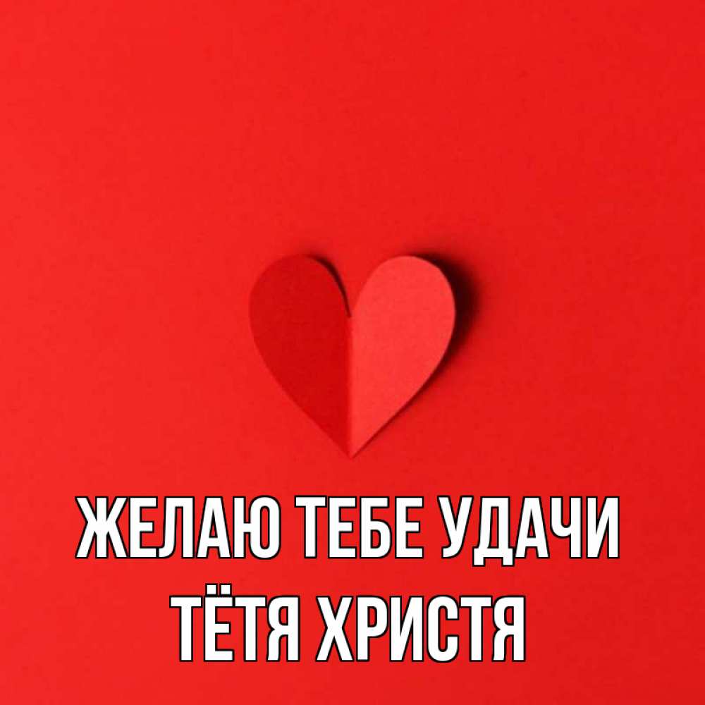 Открытка на каждый день с именем, Тётя-Христя Желаю тебе удачи пусть повезет для любимых 1 Прикольная открытка с пожеланием онлайн скачать бесплатно 