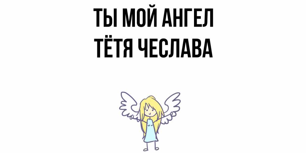 Открытка на каждый день с именем, Тётя-Чеслава Ты мой ангел ангел Прикольная открытка с пожеланием онлайн скачать бесплатно 