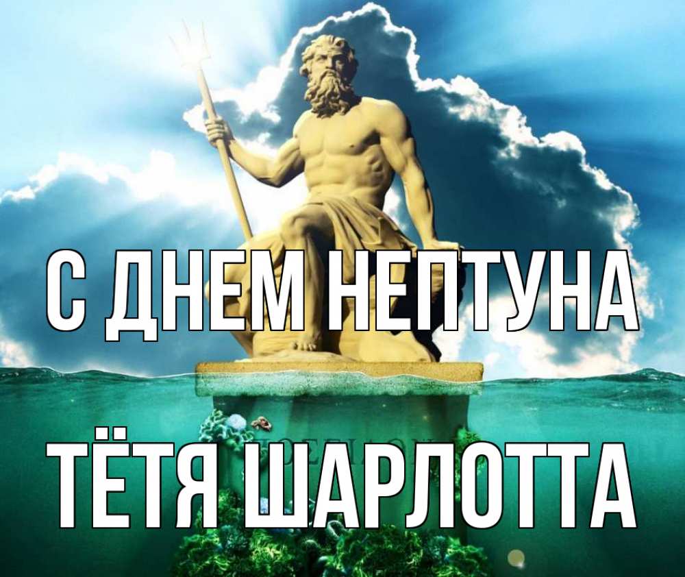 Открытка на каждый день с именем, Тётя-Шарлотта С днем нептуна с днем Нептуна Прикольная открытка с пожеланием онлайн скачать бесплатно 