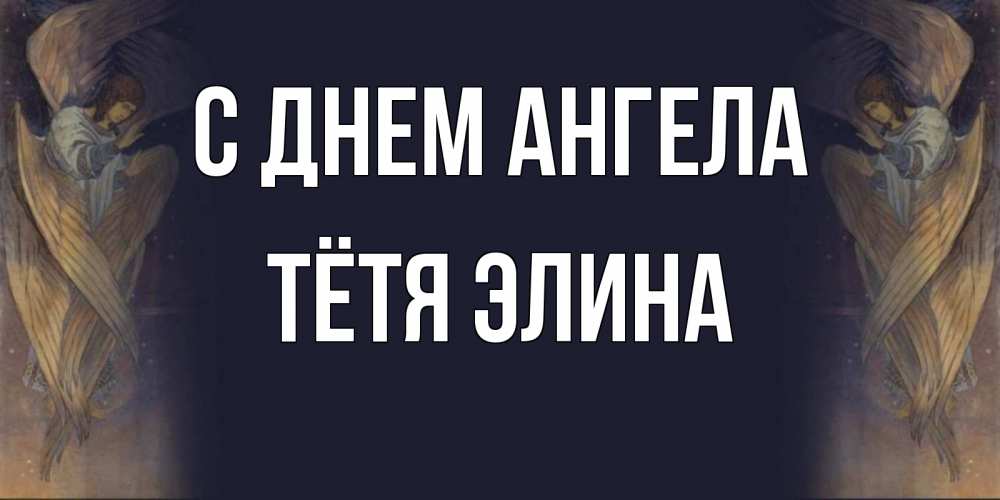 Открытка на каждый день с именем, Тётя-Элина С днем ангела день ангела Прикольная открытка с пожеланием онлайн скачать бесплатно 
