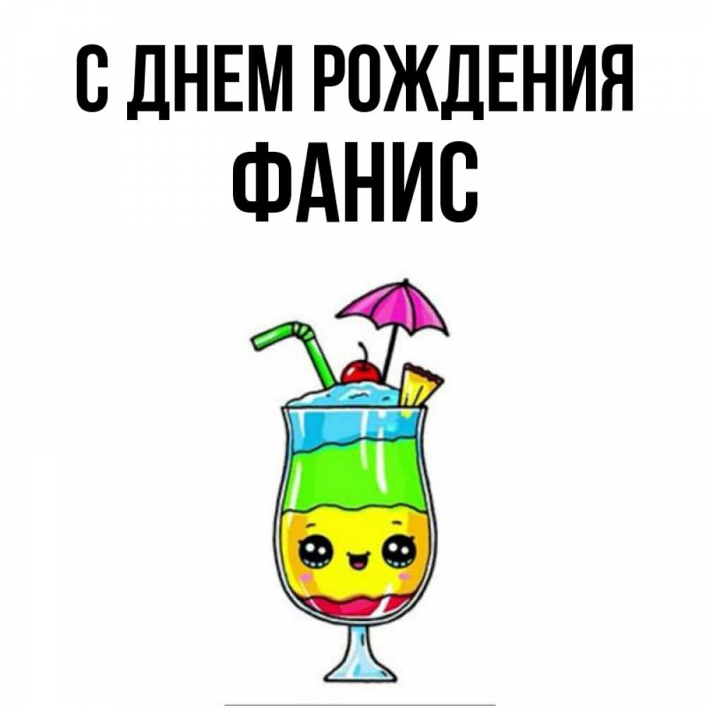 Открытка на каждый день с именем, Фанис С днем рождения с зонтиком Прикольная открытка с пожеланием онлайн скачать бесплатно 