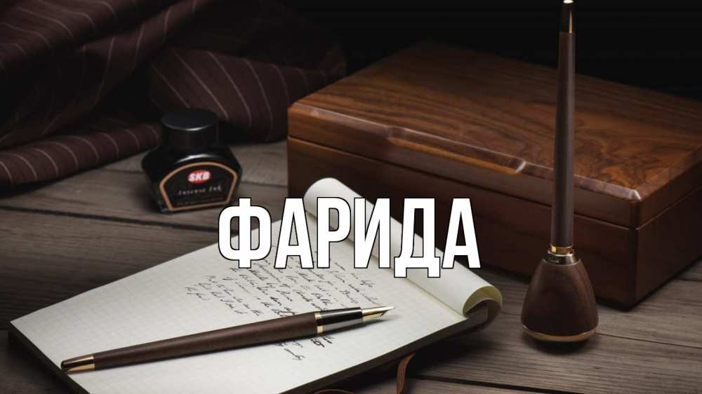 Открытка на каждый день с именем, Фарида Главная с днем учителя Прикольная открытка с пожеланием онлайн скачать бесплатно 
