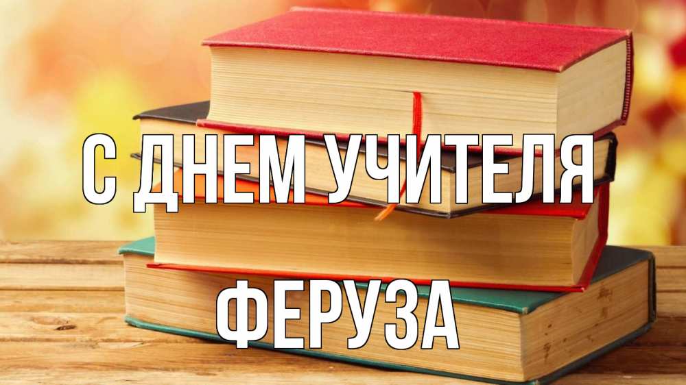 Открытка на каждый день с именем, Феруза С днем учителя с днем учителя Прикольная открытка с пожеланием онлайн скачать бесплатно 