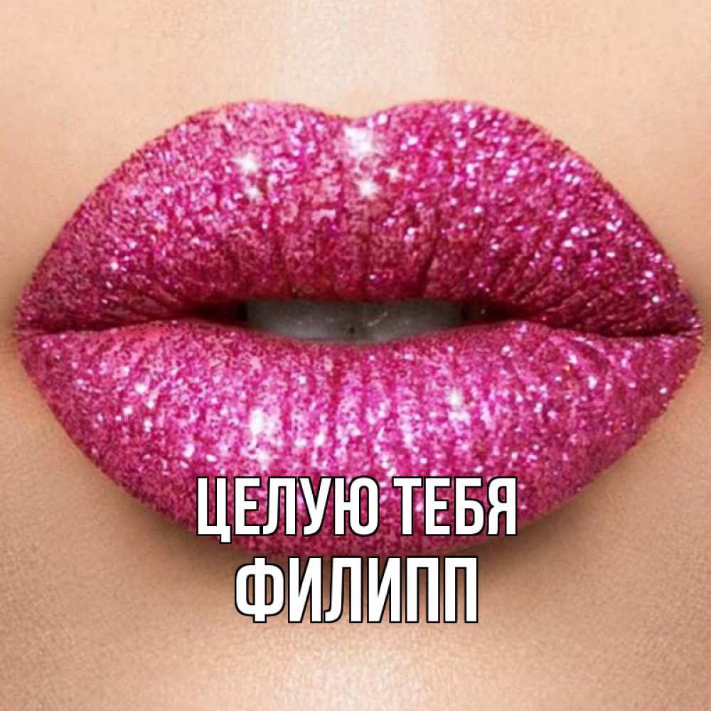 Открытка на каждый день с именем, Филипп Целую тебя поцелуй с подписью для парня Прикольная открытка с пожеланием онлайн скачать бесплатно 