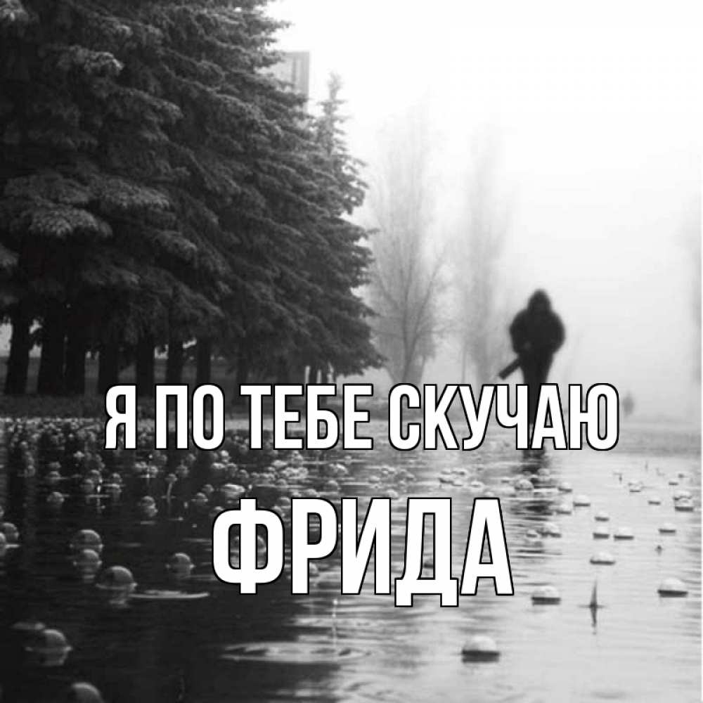 Открытка на каждый день с именем, Фрида Я по тебе скучаю приходи Прикольная открытка с пожеланием онлайн скачать бесплатно 
