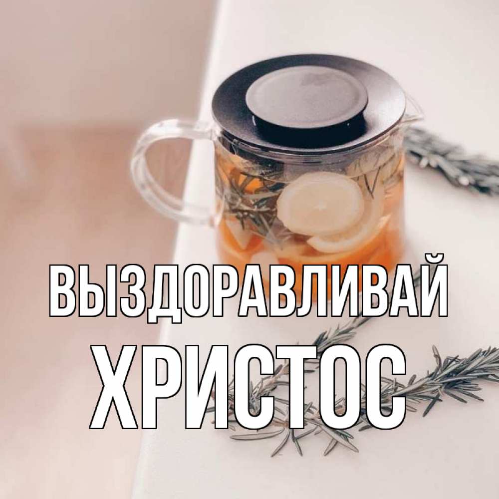 Открытка на каждый день с именем, Христос Выздоравливай ну вы там держитесь Прикольная открытка с пожеланием онлайн скачать бесплатно 