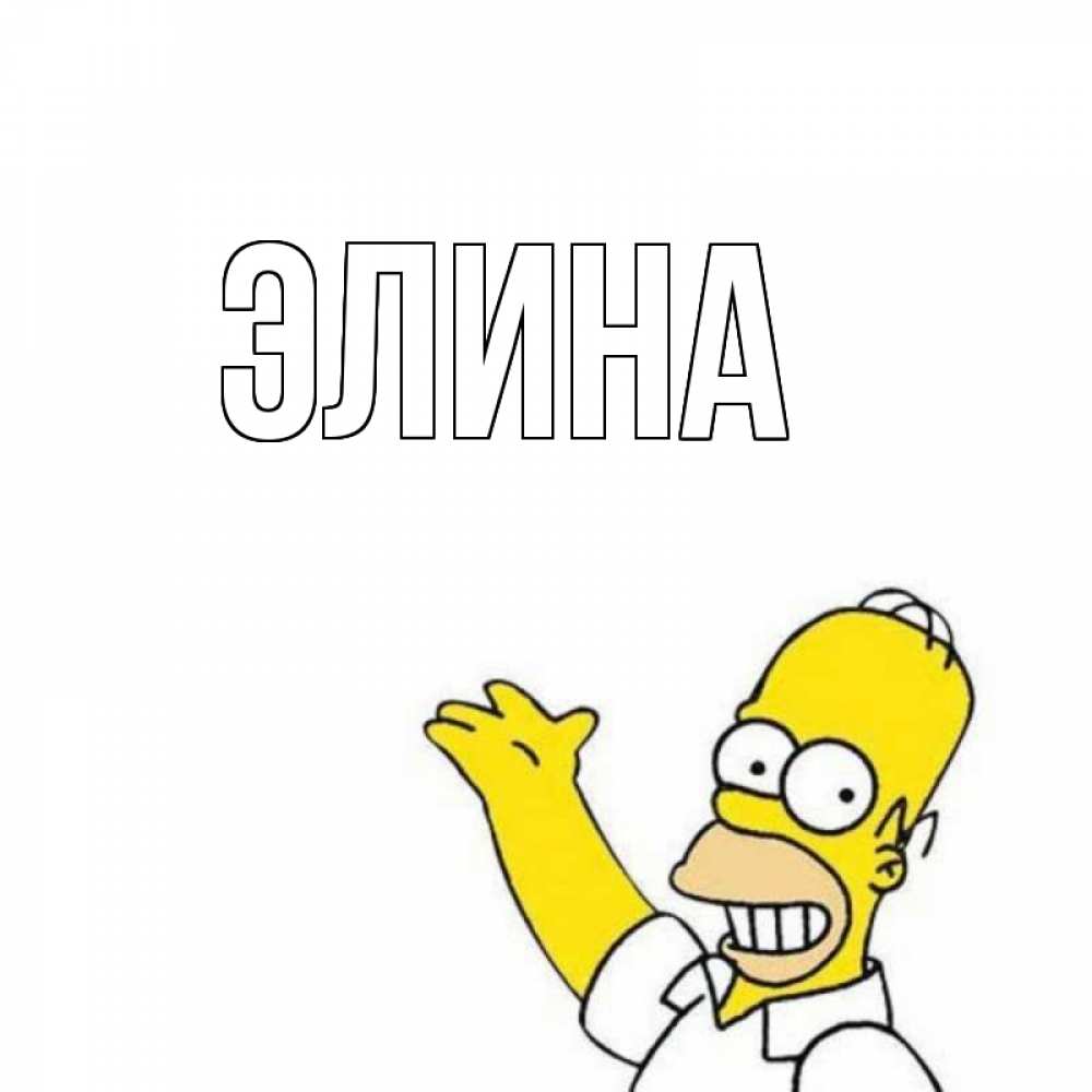 Открытка на каждый день с именем, Элина Главная Поздравления Прикольная открытка с пожеланием онлайн скачать бесплатно 