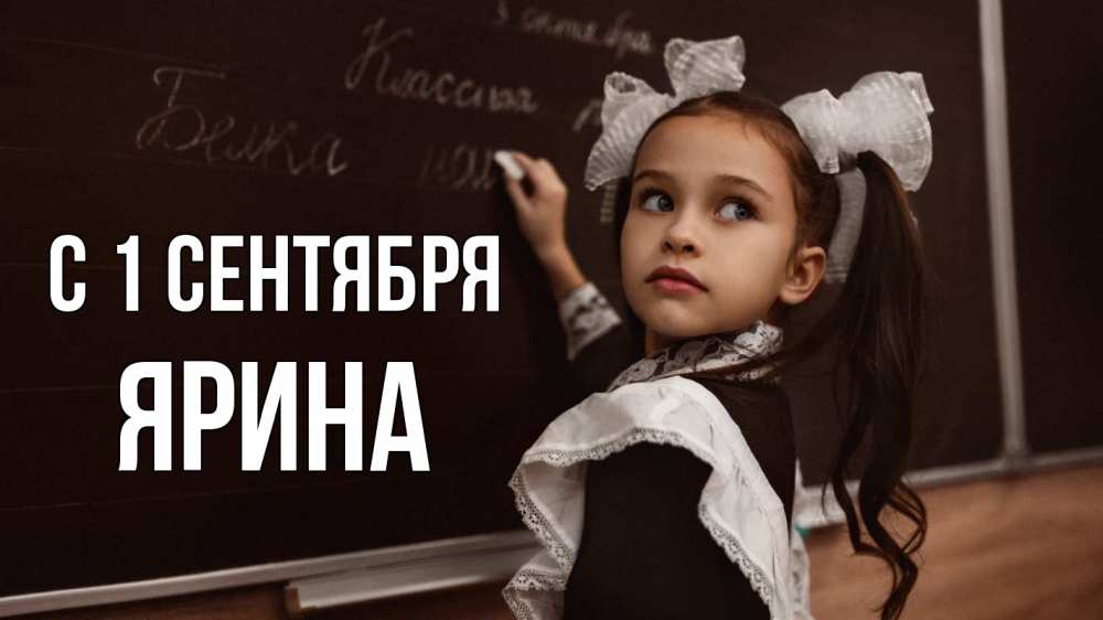 Открытка на каждый день с именем, Ярина С 1 сентября 1 сентября Прикольная открытка с пожеланием онлайн скачать бесплатно 