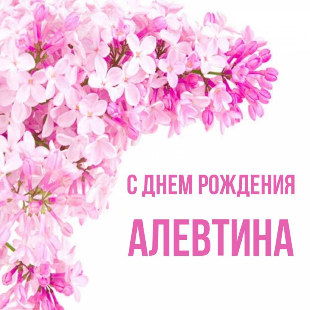 Открытка на каждый день с именем, алевтина С днем рождения Сирень на белом фоне Прикольная открытка с пожеланием онлайн скачать бесплатно 
