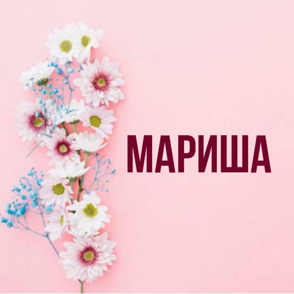 Картинки с добрым утром мариша