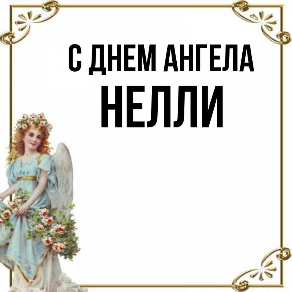 Имя неля