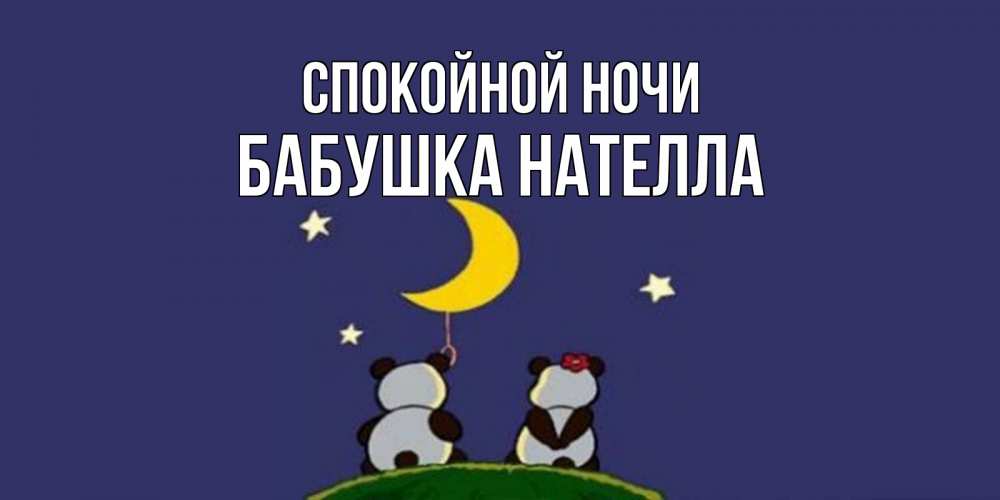 Открытка на каждый день с именем, Бабушка-Нателла Спокойной ночи открытка с пожеланиями хорошо выспаться Прикольная открытка с пожеланием онлайн скачать бесплатно 