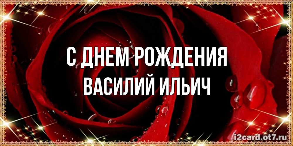 Картинка С днем рождения, Василий Ильич