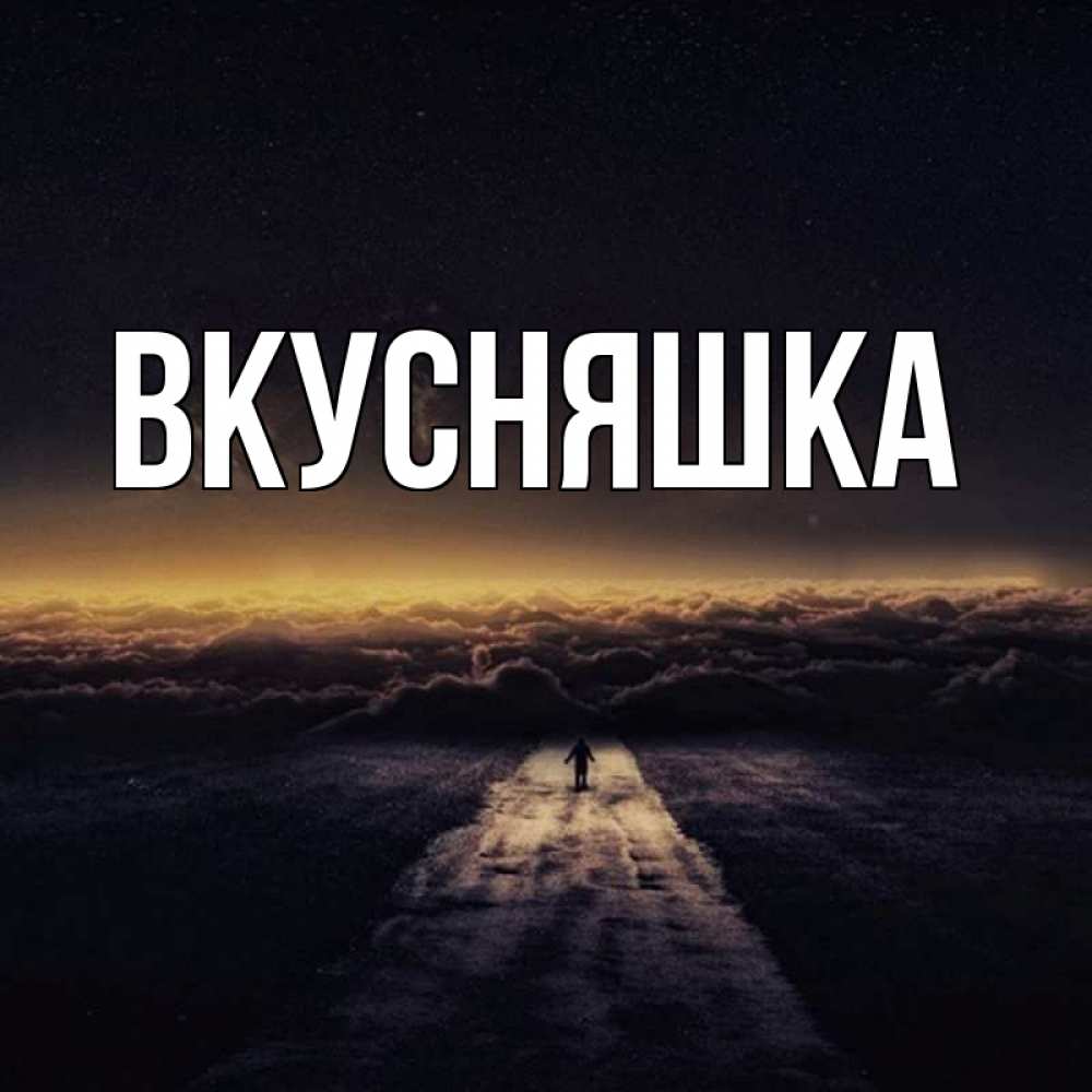 Открытка на каждый день с именем, Вкусняшка Главная идем Прикольная открытка с пожеланием онлайн скачать бесплатно 