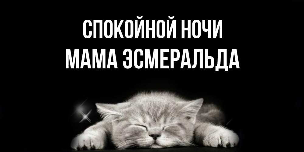 Открытка на каждый день с именем, Мама-Эсмеральда Спокойной ночи спящий котик Прикольная открытка с пожеланием онлайн скачать бесплатно 