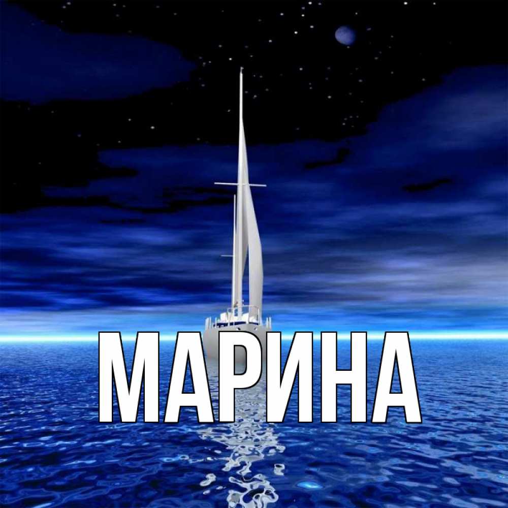 Открытка на каждый день с именем, Марина Главная ночью Прикольная открытка с пожеланием онлайн скачать бесплатно 