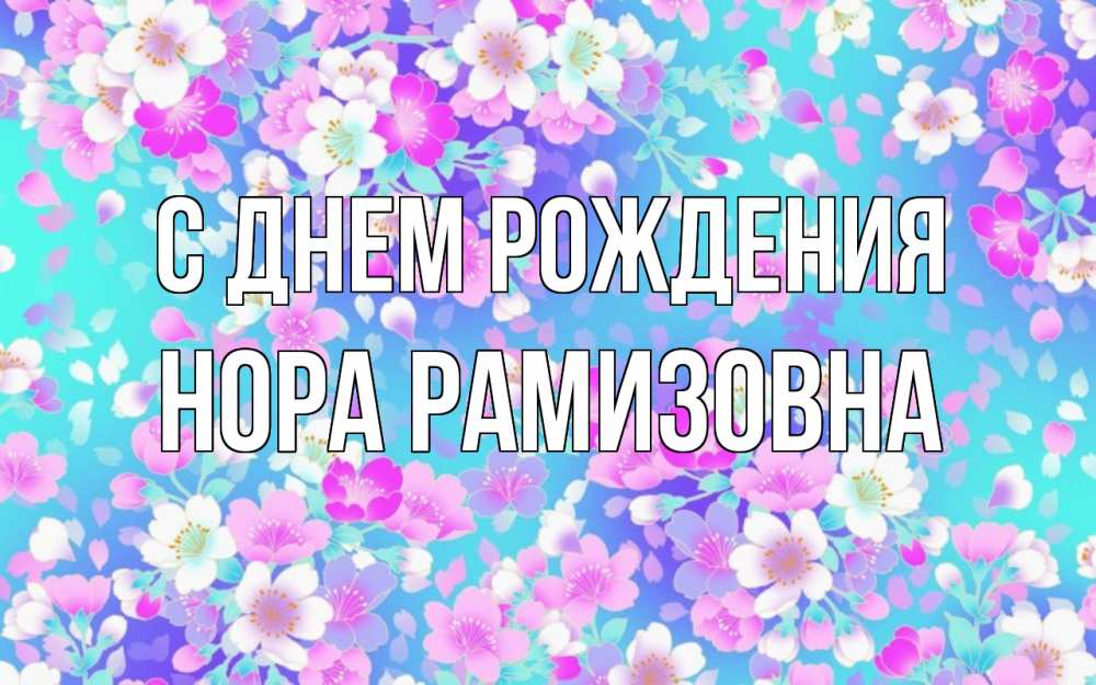 Картинка С днем рождения, Нора Рамизовна