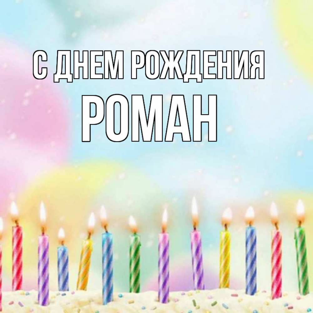 Картинка С днем рождения, РОМАН