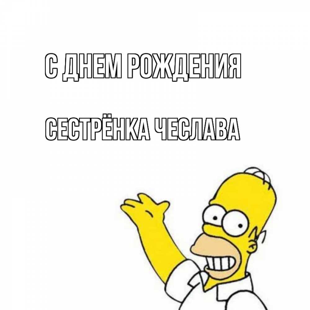 Открытка на каждый день с именем, Сестрёнка-Чеслава С днем рождения Поздравления Прикольная открытка с пожеланием онлайн скачать бесплатно 