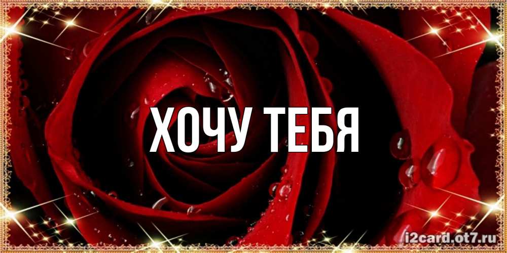 Картинка  с именем , Хочу тебя