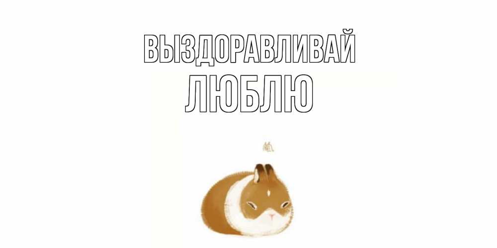 Открытка, открытки ваня выздоравливай