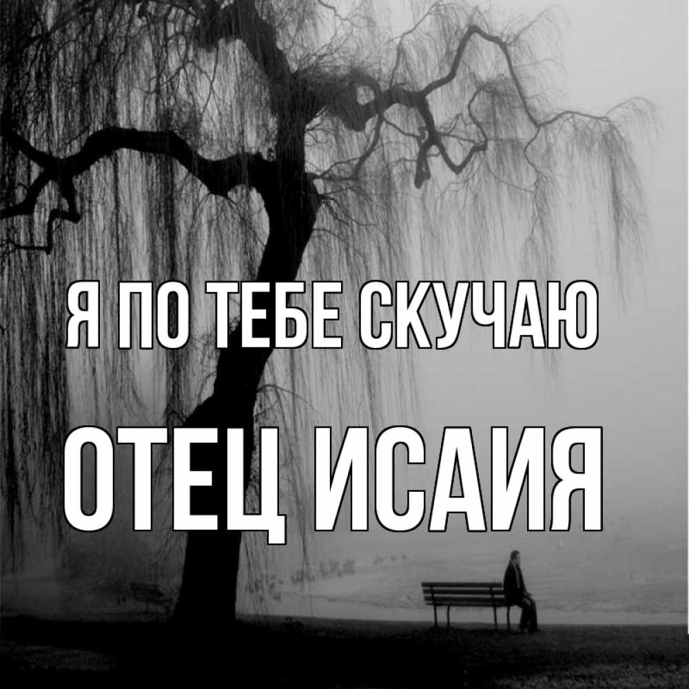 Не соскучилась по нему. Скучаю по тебе. Я скучаю по тебя. Это грусть. Картина скучаю.