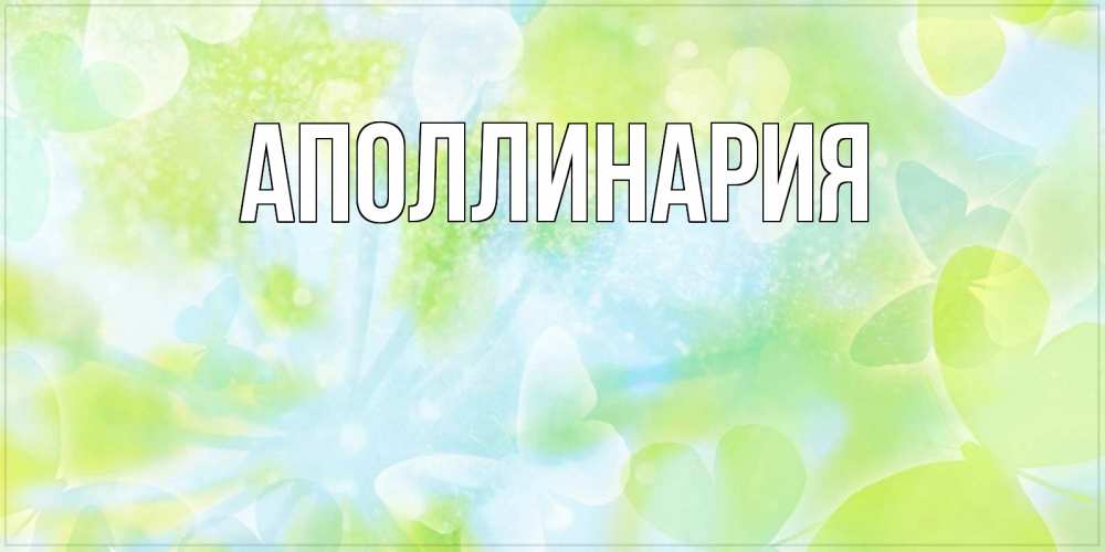 Открытка на каждый день с именем, Аполлинария Главная абстрактная картинка с пожеланием прекрасного летнего дня Прикольная открытка с пожеланием онлайн скачать бесплатно 