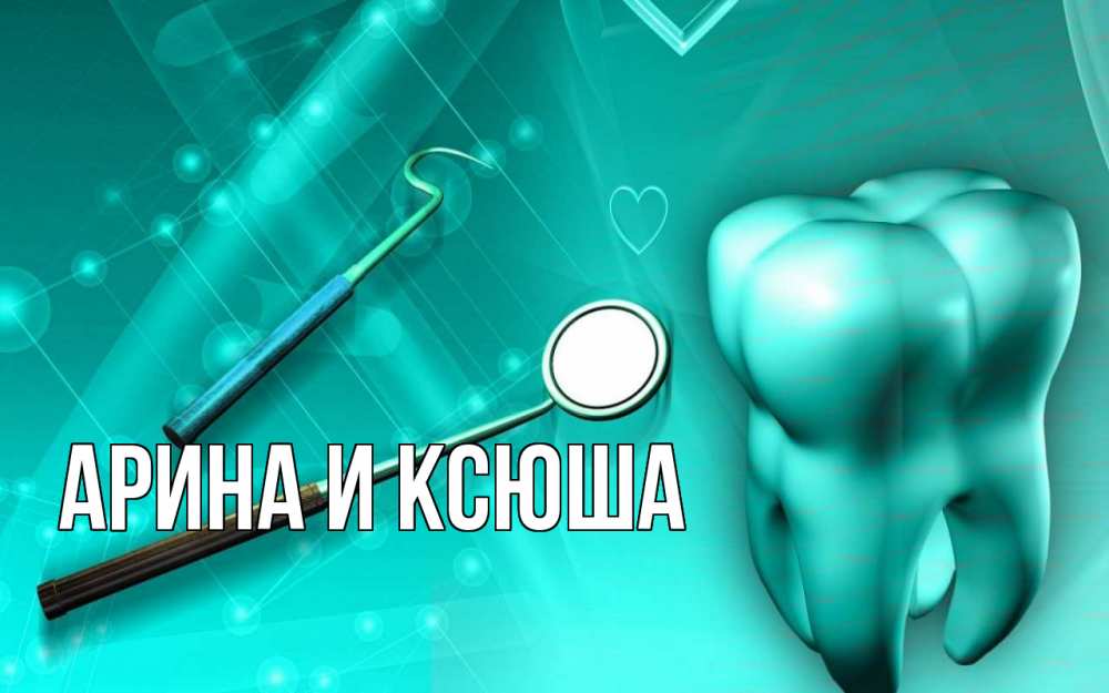 Картинка  с именем , Арина и Ксюша