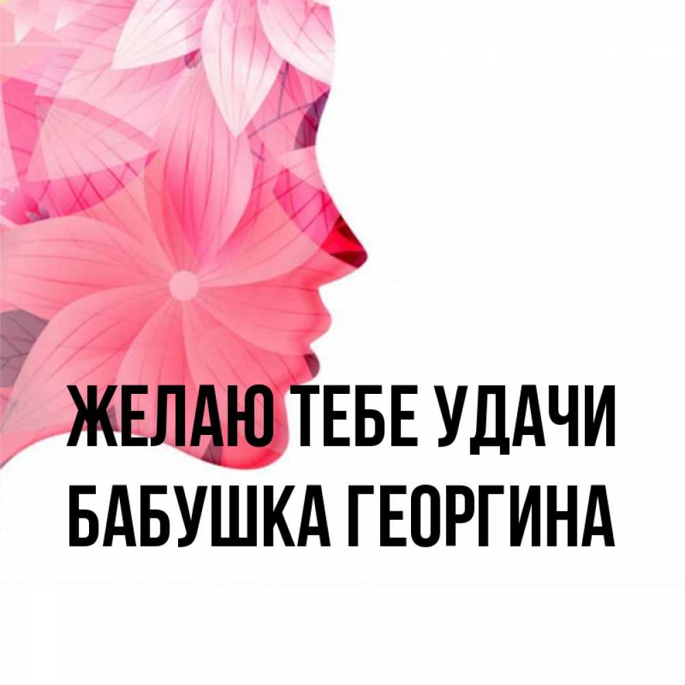 Открытка на каждый день с именем, Бабушка-Георгина Желаю тебе удачи на удачу Прикольная открытка с пожеланием онлайн скачать бесплатно 
