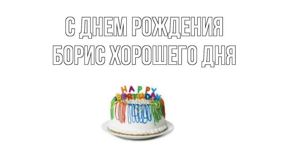 Картинка С днем рождения, Борис хорошего дня