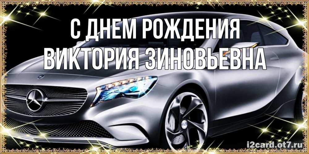 Картинка С днем рождения, Виктория Зиновьевна