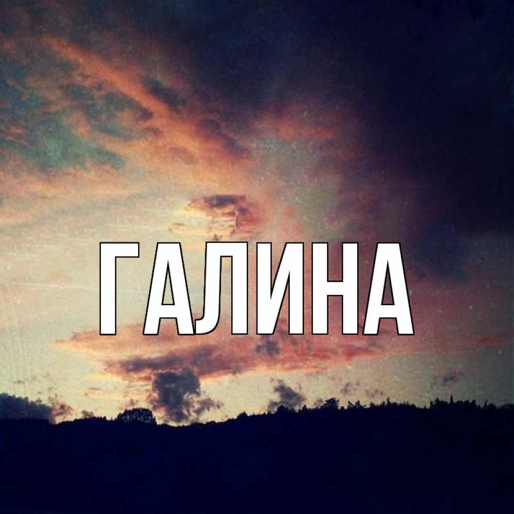 Открытка на каждый день с именем, Галина Главная закат Прикольная открытка с пожеланием онлайн скачать бесплатно 