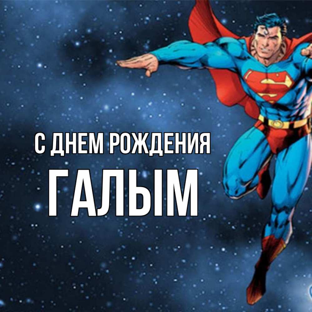 Картинка С днем рождения, Галым