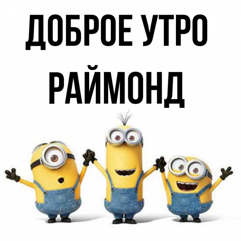 Открытка на каждый день с именем, Раймонд Доброе утро бодренького утра Прикольная открытка с пожеланием онлайн скачать бесплатно 