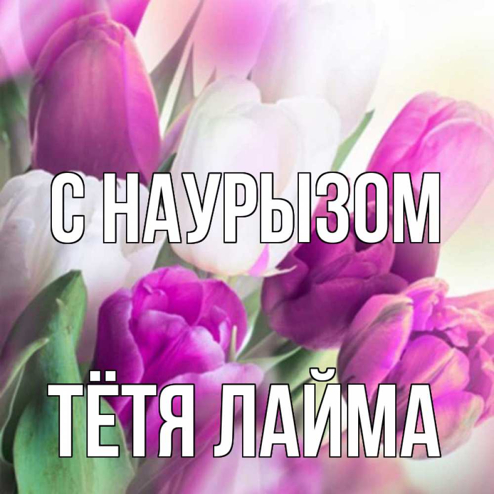 Открытка на каждый день с именем, Тётя-Лайма С наурызом весна 1 Прикольная открытка с пожеланием онлайн скачать бесплатно 