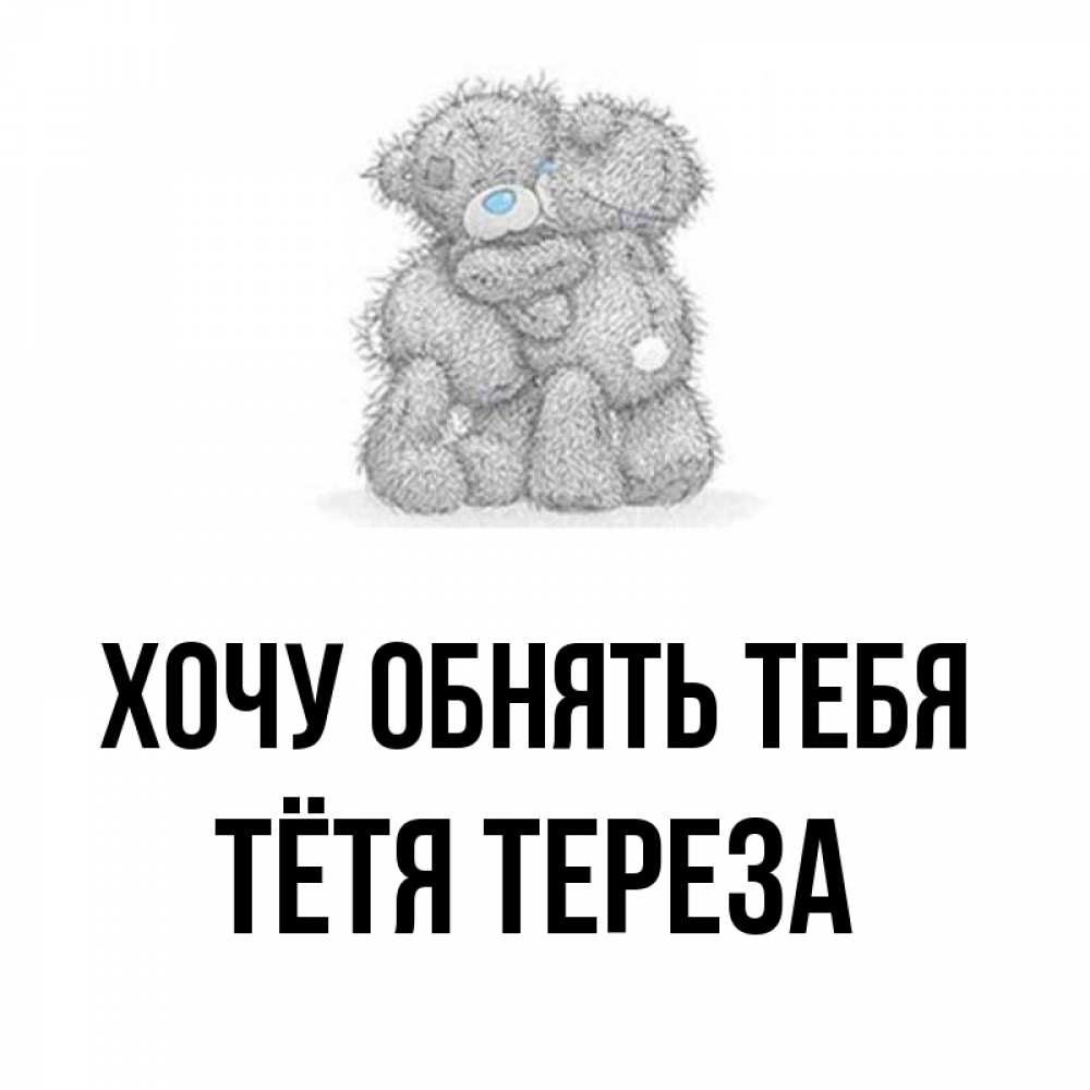 Открытка на каждый день с именем, Тётя-Тереза Хочу обнять тебя два теддика Прикольная открытка с пожеланием онлайн скачать бесплатно 