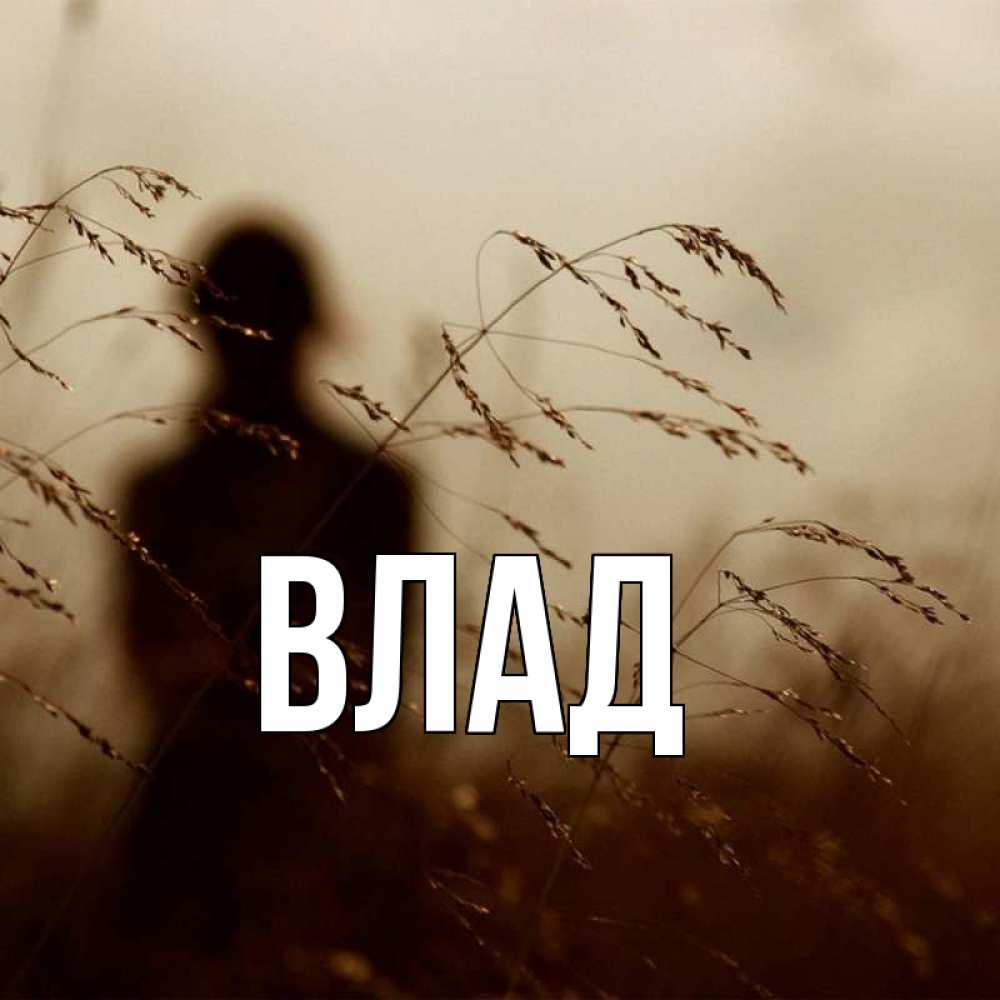 Картинка  с именем , Влад