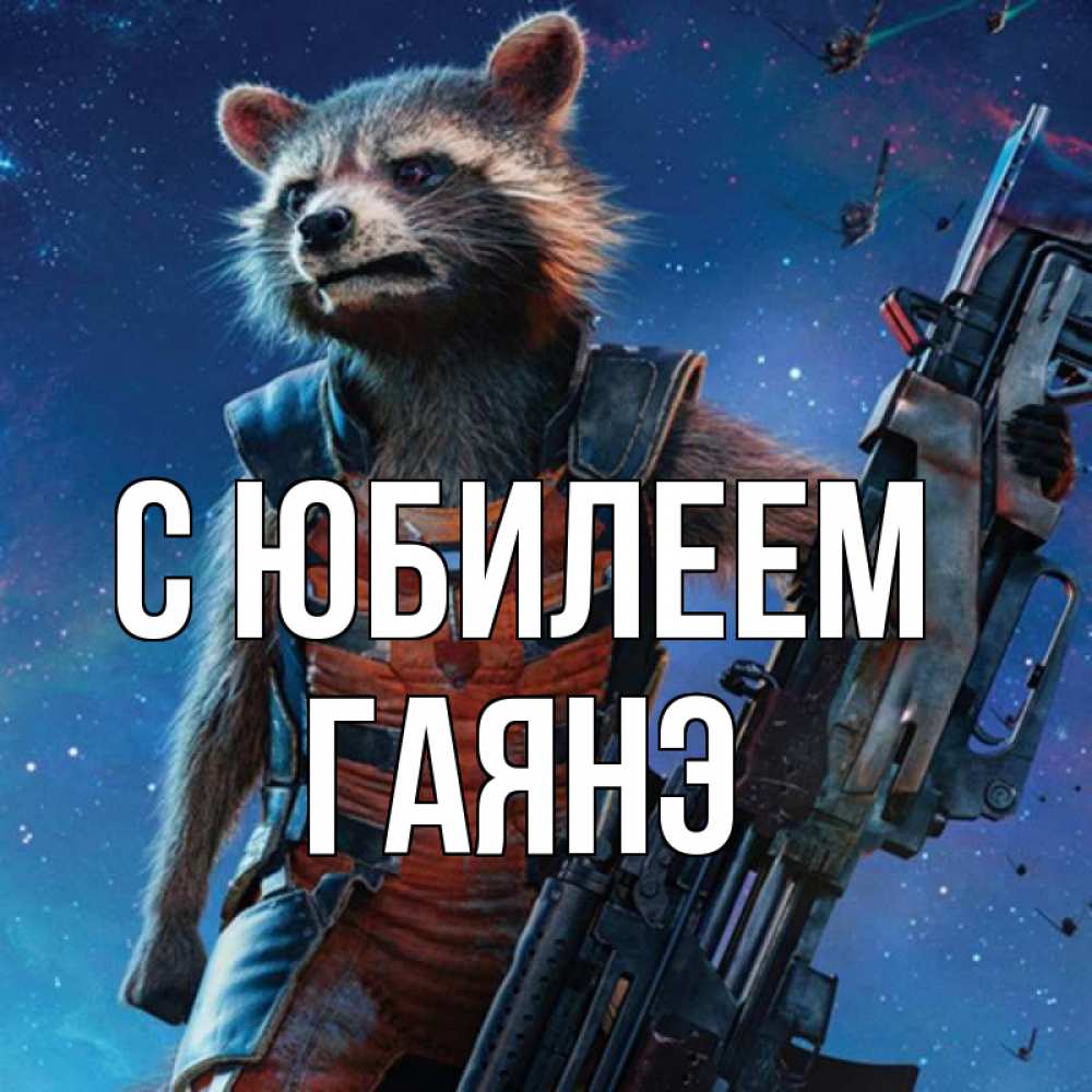 Открытка на каждый день с именем, Гаянэ С юбилеем реактивный Рокета Прикольная открытка с пожеланием онлайн скачать бесплатно 