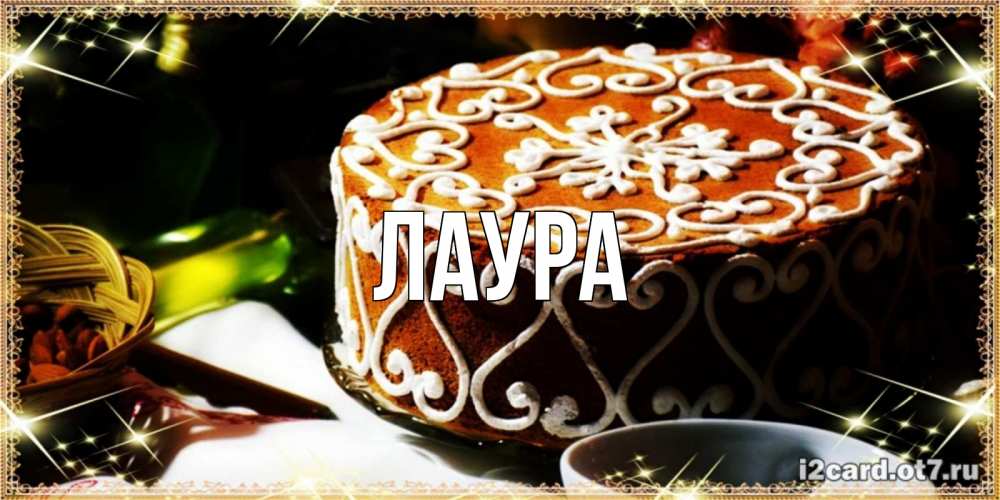 Картинка  с именем , Лаура