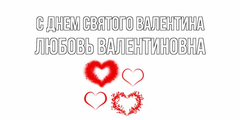 Открытка на каждый день с именем, Любовь-Валентиновна С днем Святого Валентина открытка с подписью на день всех влюбленных с сердечками Прикольная открытка с пожеланием онлайн скачать бесплатно 