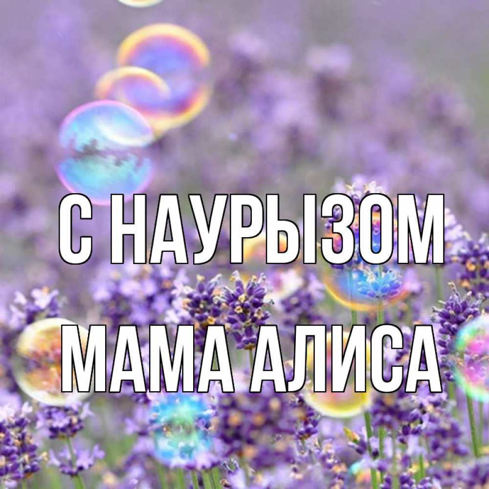 Открытка на каждый день с именем, Мама-Алиса С наурызом цветы Прикольная открытка с пожеланием онлайн скачать бесплатно 