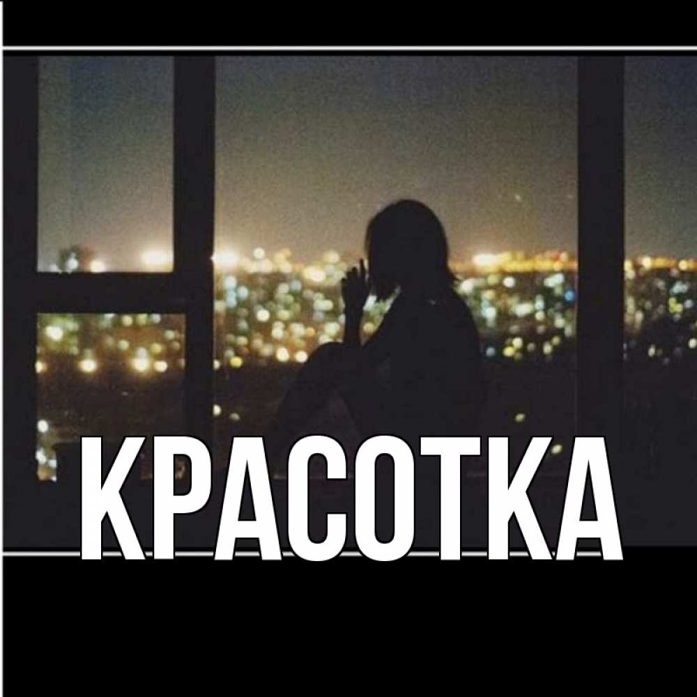 Открытка на каждый день с именем, красотка Главная у окна Прикольная открытка с пожеланием онлайн скачать бесплатно 