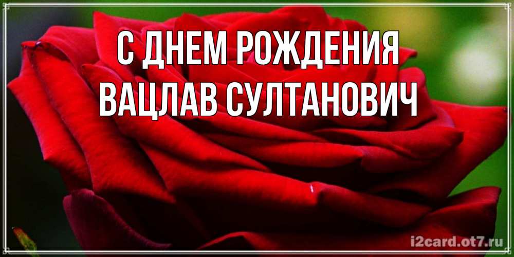 Картинка С днем рождения, Вацлав Султанович