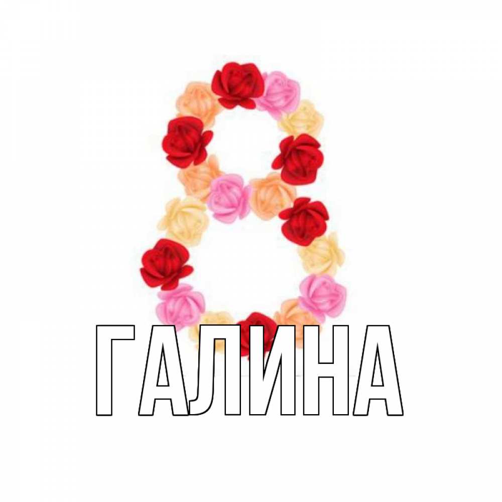 Открытка на каждый день с именем, Галина Главная международный женский день Прикольная открытка с пожеланием онлайн скачать бесплатно 