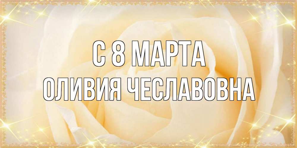 Открытка с именем, Оливия Чеславовна, С 8 МАРТА