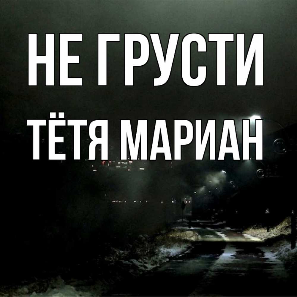 Открытка на каждый день с именем, Тётя-Мариан Не грусти фонари Прикольная открытка с пожеланием онлайн скачать бесплатно 