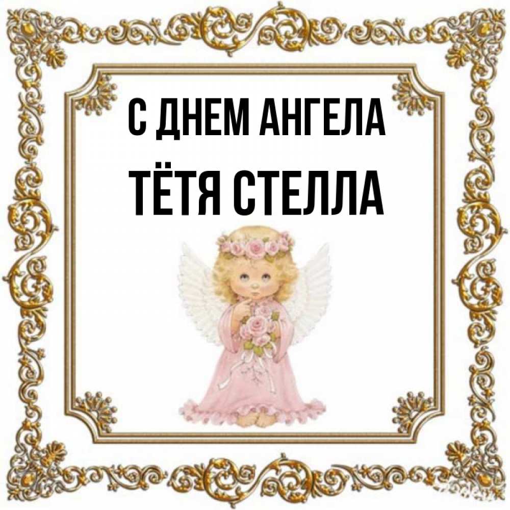 Открытка на каждый день с именем, Тётя-Стелла С днем ангела девочка ангел с крыльями и цветами в розовом платье Прикольная открытка с пожеланием онлайн скачать бесплатно 