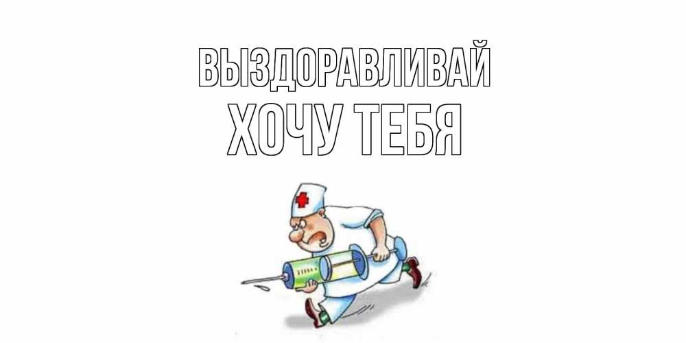 Картинка Выздоравливай, Хочу тебя
