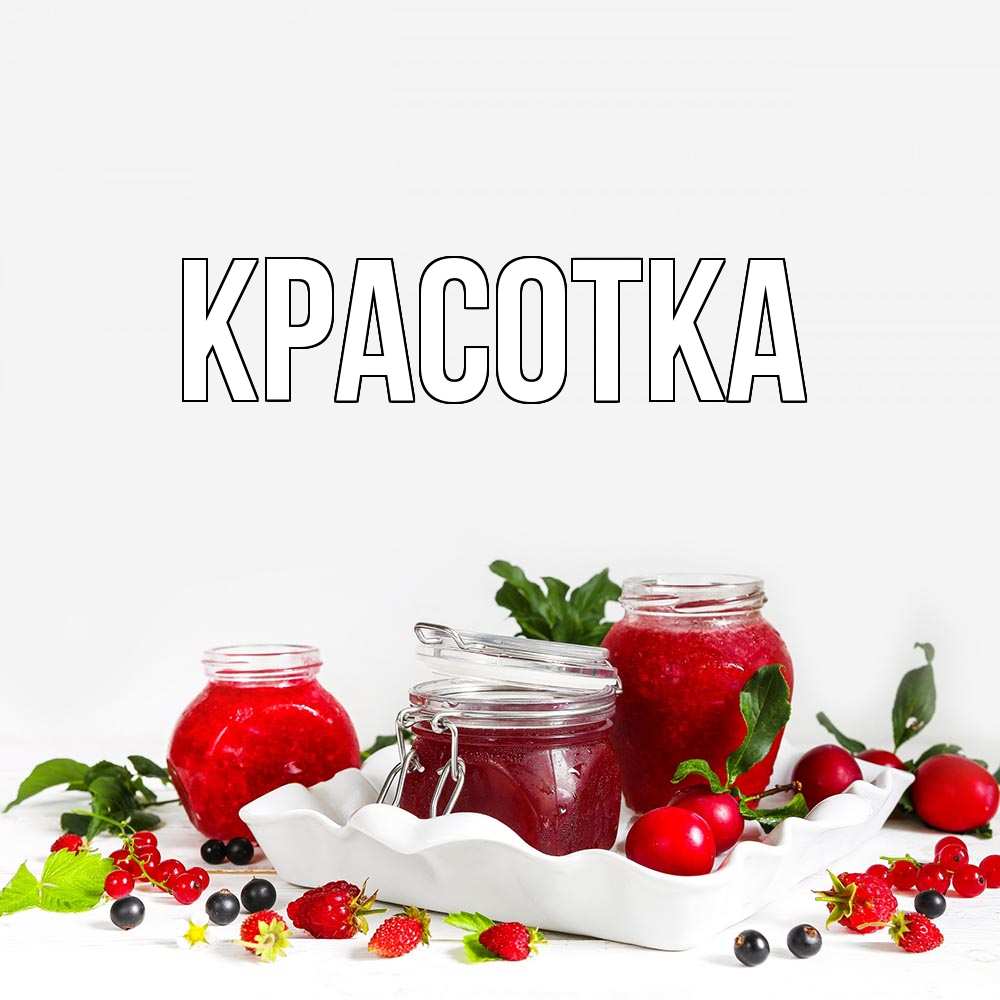 Открытка на каждый день с именем, красотка Главная ешь это и не болей Прикольная открытка с пожеланием онлайн скачать бесплатно 