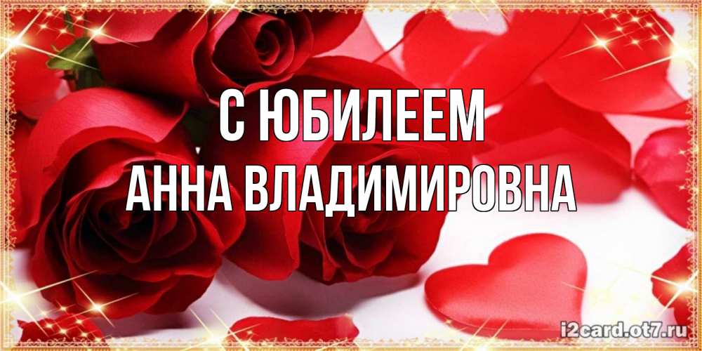 Картинка С юбилеем, Анна Владимировна